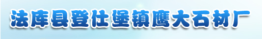  法库县登仕堡镇鹰大石材厂