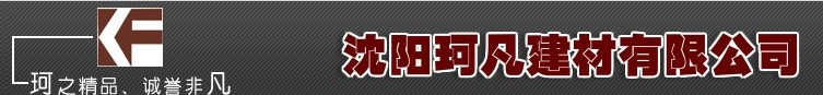  沈阳珂凡建材有限公司