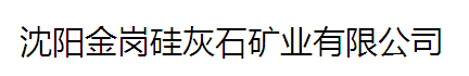  沈阳金岗硅灰石矿业有限公司