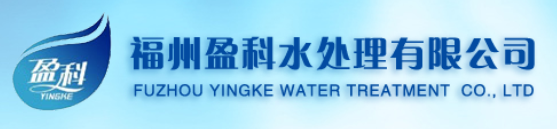  福州盈科水处理工程有限公司