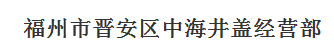  福州市晋安区中海井盖经营部