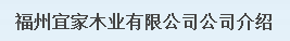  福建省建瓯宜家居装饰材料有限公司