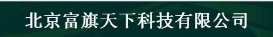  北京富旗天下科技有限公司