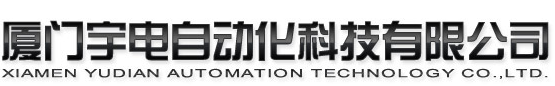 厦门宇电自动化科技有限公司