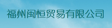  福州闽恒贸易有限公司