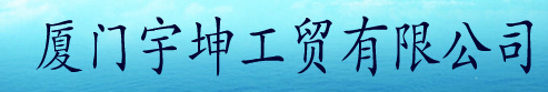 厦门宇坤工贸有限公司