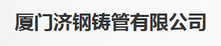  厦门济钢铸管有限公司