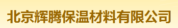 北京辉腾保温材料有限公司
