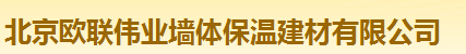 北京欧联伟业墙体保温建材有限公司