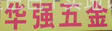  北京东昌华强五金工具销售有限公司