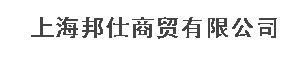  上海邦仕商贸有限公司