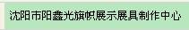  沈阳市阳鑫光旗帜展示展具制作中心