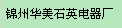  锦州华美石英电器厂