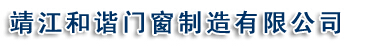  靖江和谐门窗制造有限公司