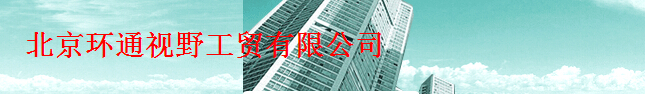  北京环通视野工贸有限公司