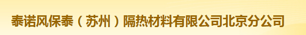  泰诺风保泰（苏州）隔热材料有限公司北京分公司