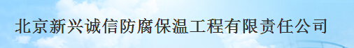  北京新兴诚信防腐保温工程有限责任公司