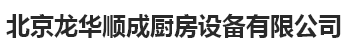  北京龙华顺成厨房设备有限公司