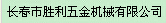  长春市胜利五金机械有限公司