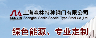  上海森林特种钢门有限公司