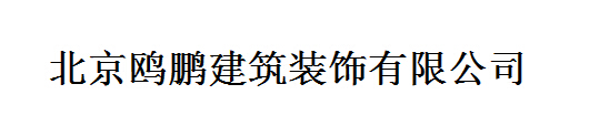  北京鸥鹏建筑装饰有限公司
