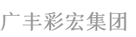  北京广丰彩宏光电技术有限公司