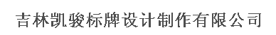  吉林凯骏标牌设计制作有限公司