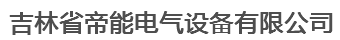  吉林省帝能电气设备有限公司