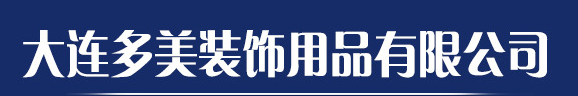  大连多美装饰用品有限公司