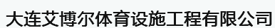  大连艾博尔体育设施工程有限公司