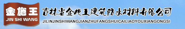  吉林省金施王建筑防水材料有限公司