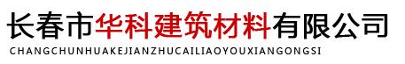  长春市华科建筑材料有限公司