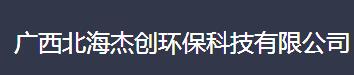  广西北海杰创环保科技有限公司