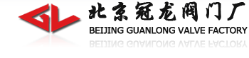  北京冠龙阀门厂（湖北销售）