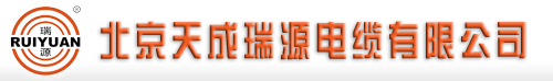  北京天成瑞源电缆有限公司（内蒙销售）