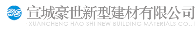  宣城市豪世新型建材研发有限公司