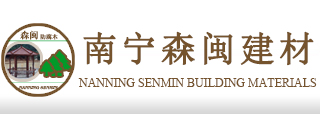  南宁市森闽建材有限公司