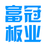  河北富冠板业有限公司