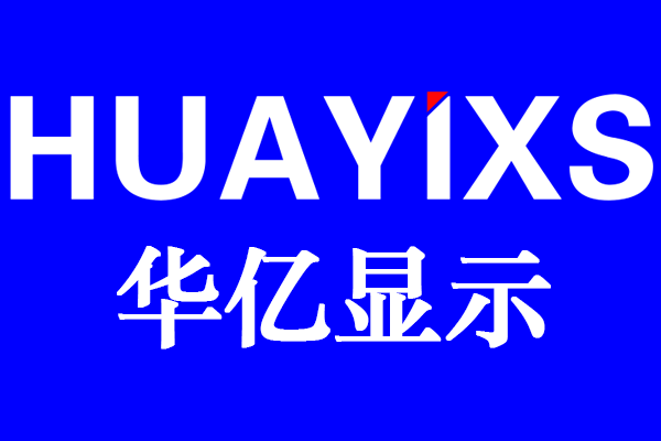  深圳市华亿显示设备有限公司