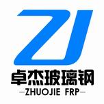  盐城市卓杰玻璃钢制品有限公司