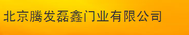  北京腾发磊鑫门业有限公司