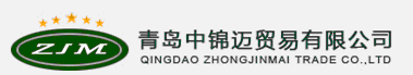  青岛中锦迈贸易有限公司