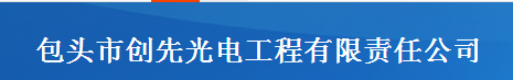  包头市创先光电工程有限责任公司