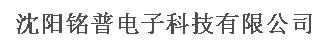  沈阳铭普电子科技有限公司