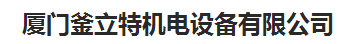  厦门釜立特机电设备有限公司
