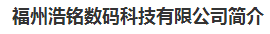  福州浩铭数码科技有限公司
