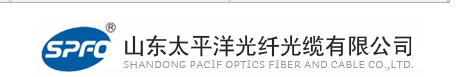  山东太平洋光纤光缆有限公司