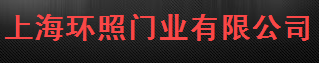  上海环照门业有限公司