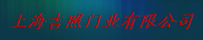  上海吉照门业有限公司