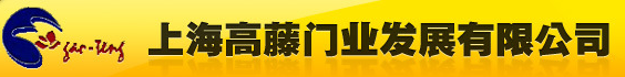  上海高藤门业发展有限公司
